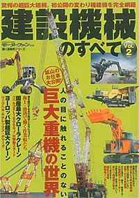 建設機械のすべてvol.2